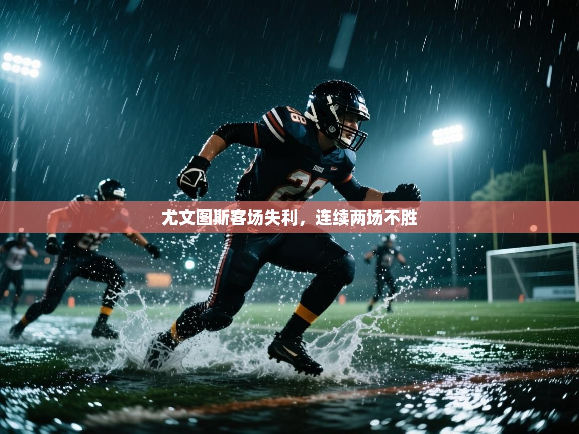 尤文图斯客场失利，连续两场不胜  第2张