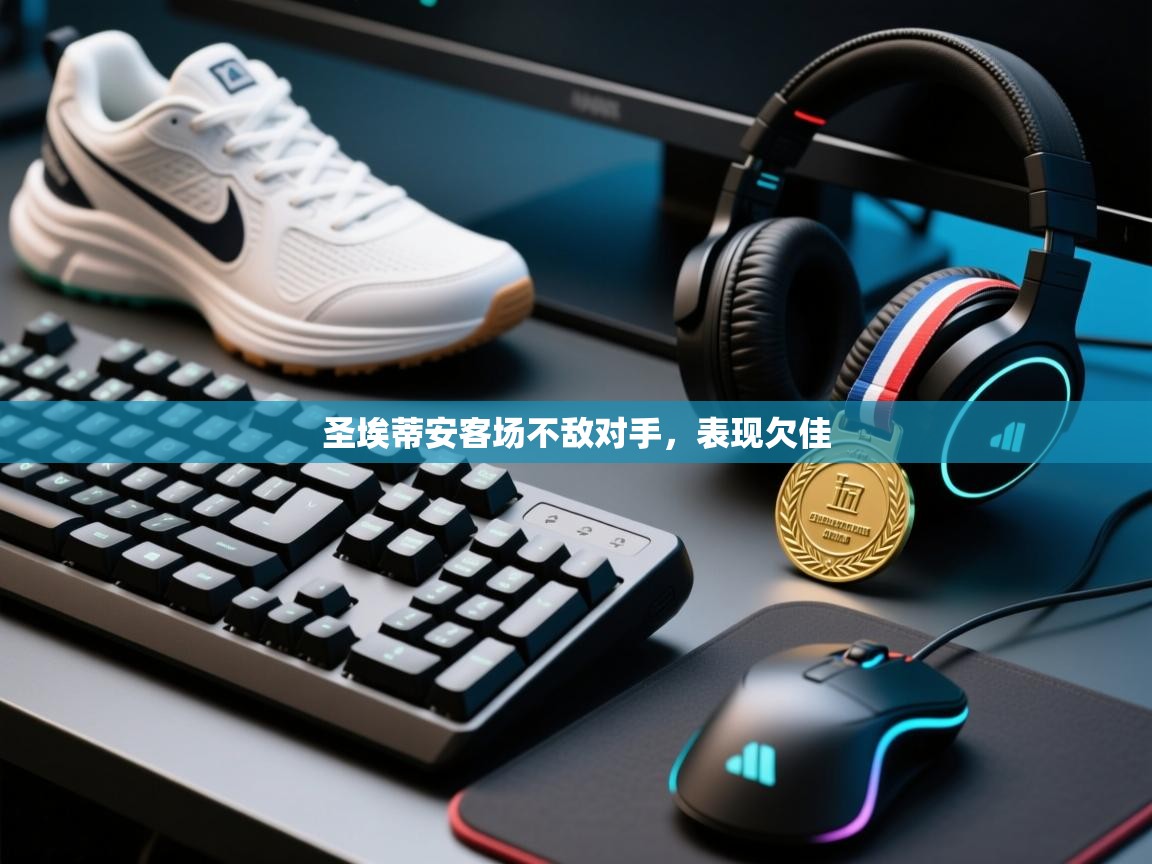 圣埃蒂安客场不敌对手，表现欠佳