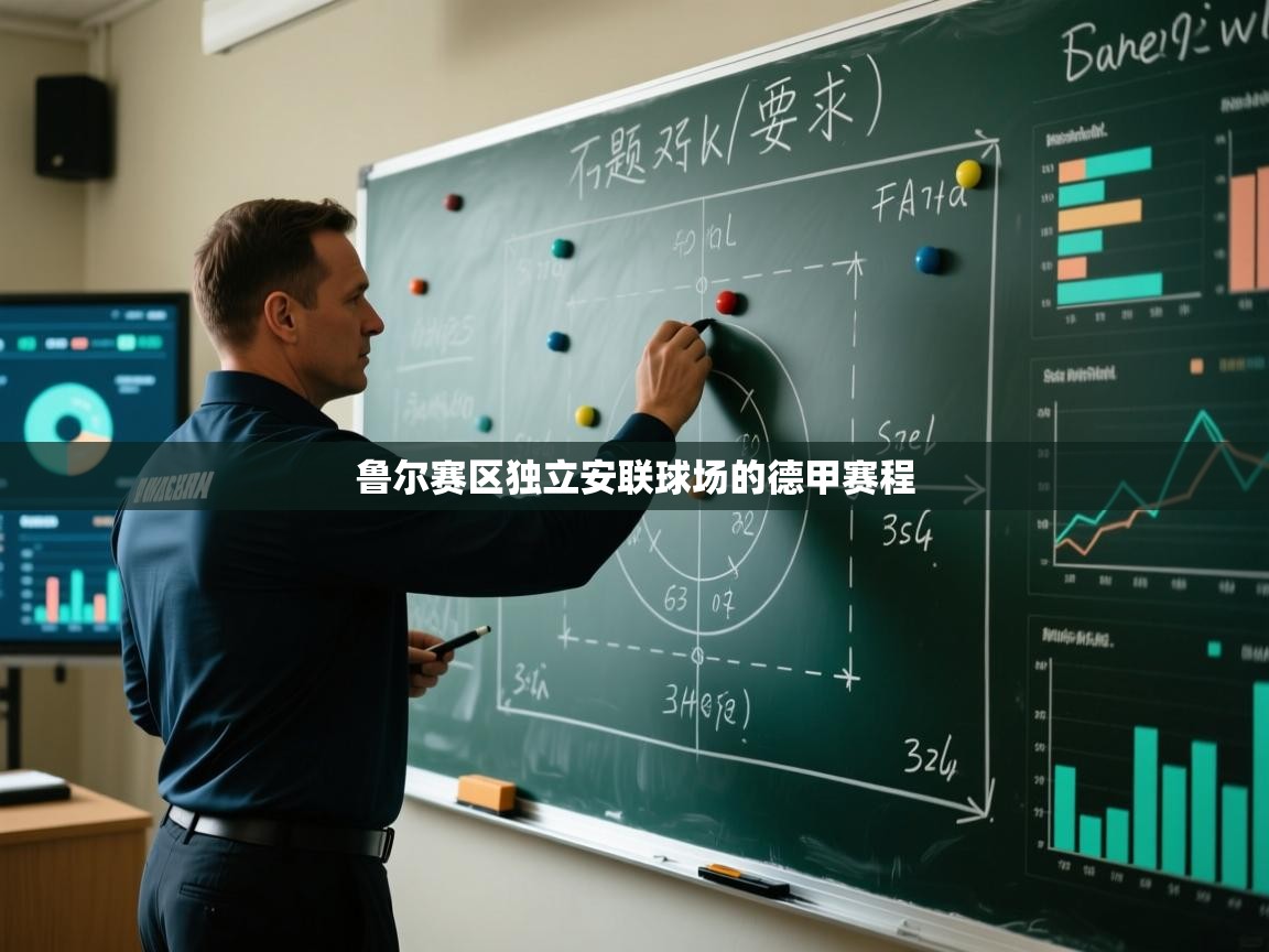 鲁尔赛区独立安联球场的德甲赛程