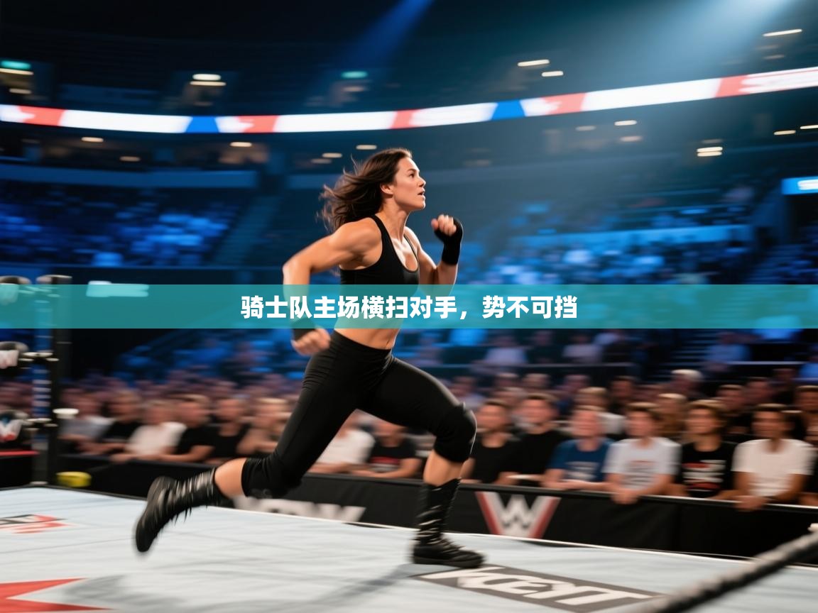 骑士队主场横扫对手，势不可挡