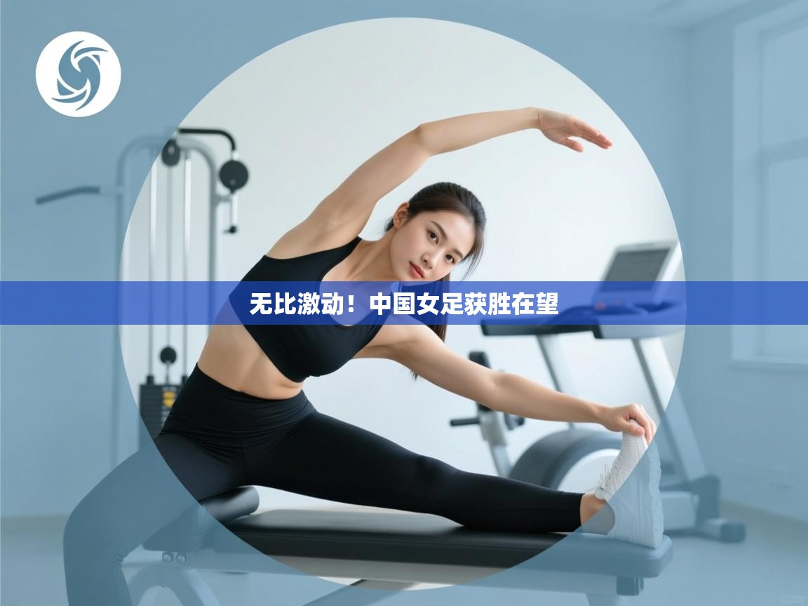 无比激动！中国女足获胜在望  第1张