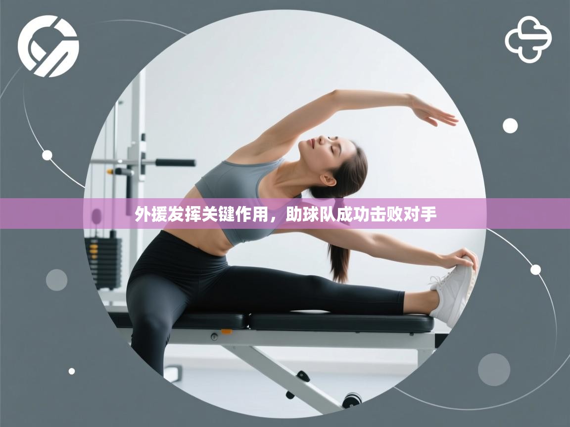 外援发挥关键作用，助球队成功击败对手