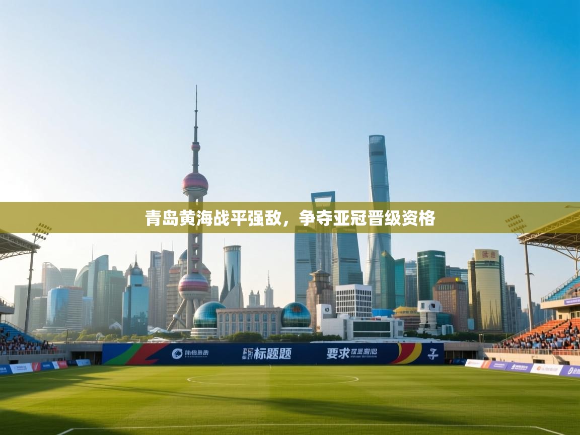 青岛黄海战平强敌，争夺亚冠晋级资格
