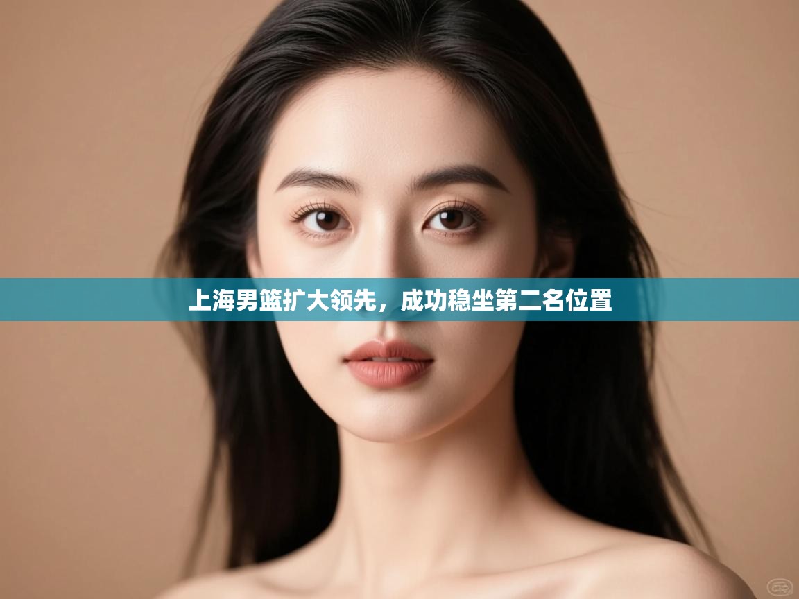 上海男篮扩大领先，成功稳坐第二名位置