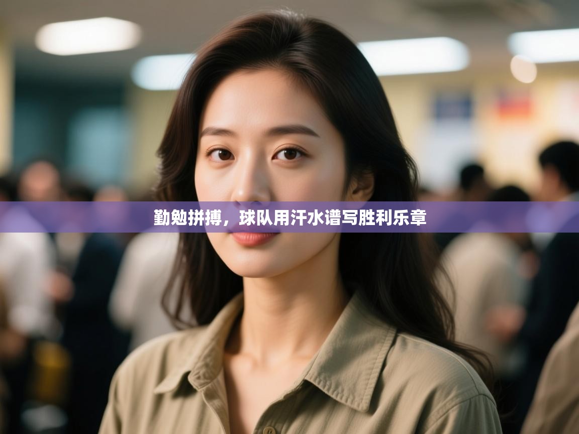 勤勉拼搏，球队用汗水谱写胜利乐章