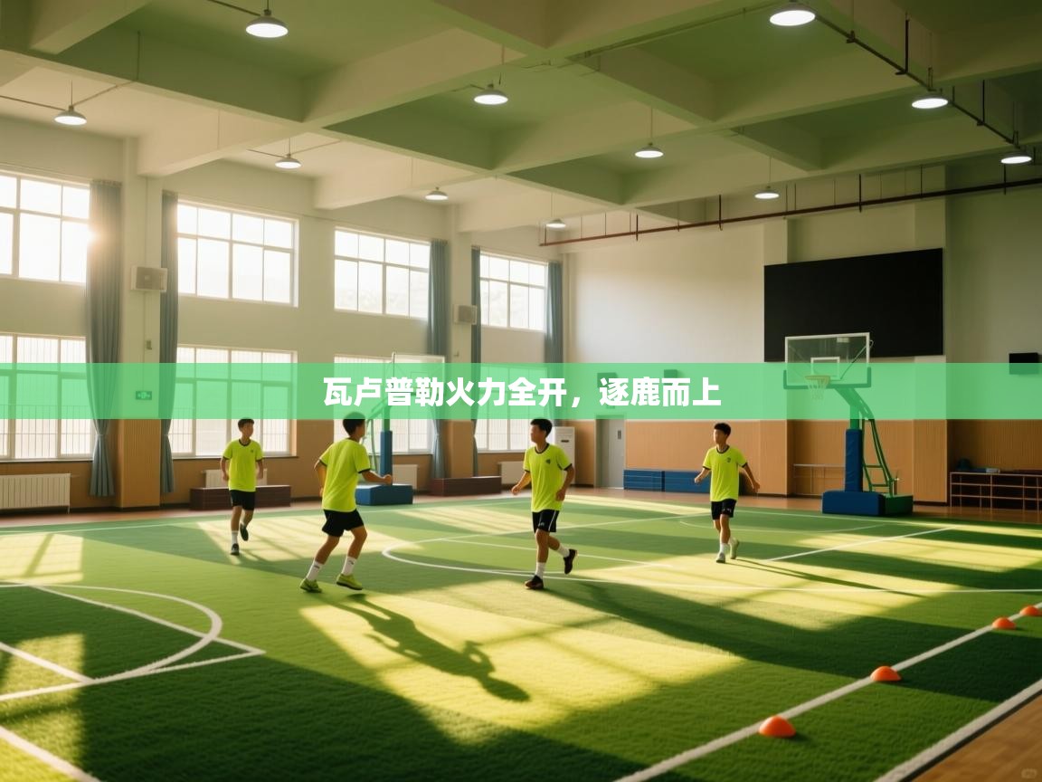 瓦卢普勒火力全开，逐鹿而上