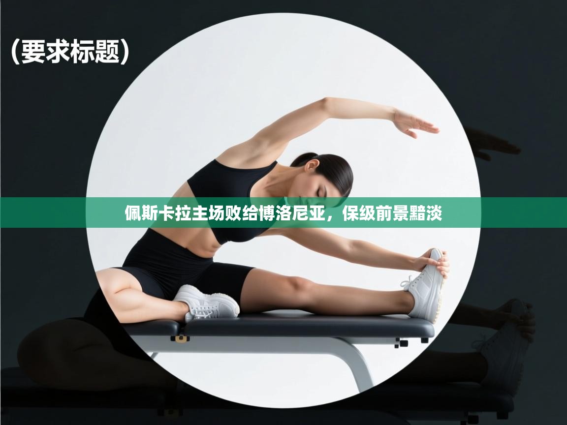 佩斯卡拉主场败给博洛尼亚，保级前景黯淡