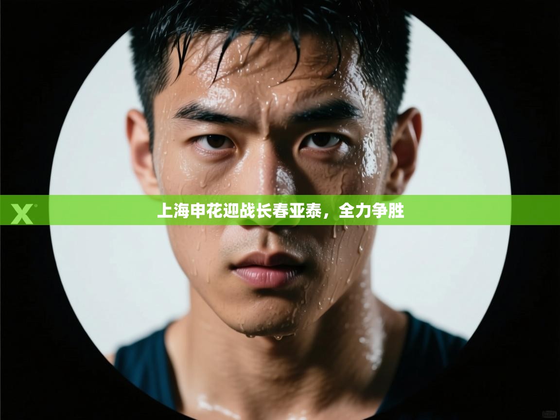 上海申花迎战长春亚泰,全力争胜 第2张