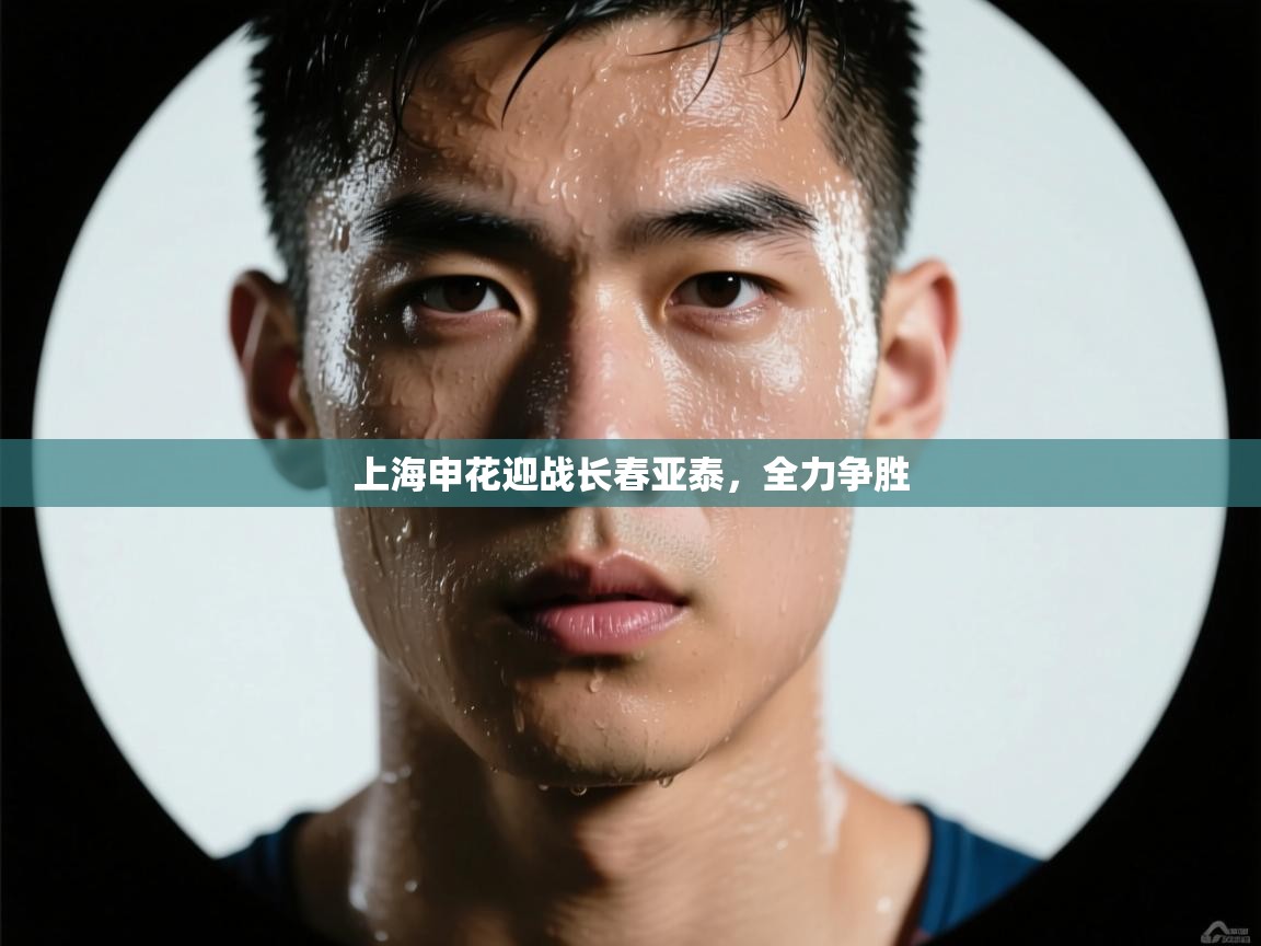 上海申花迎战长春亚泰,全力争胜 第1张