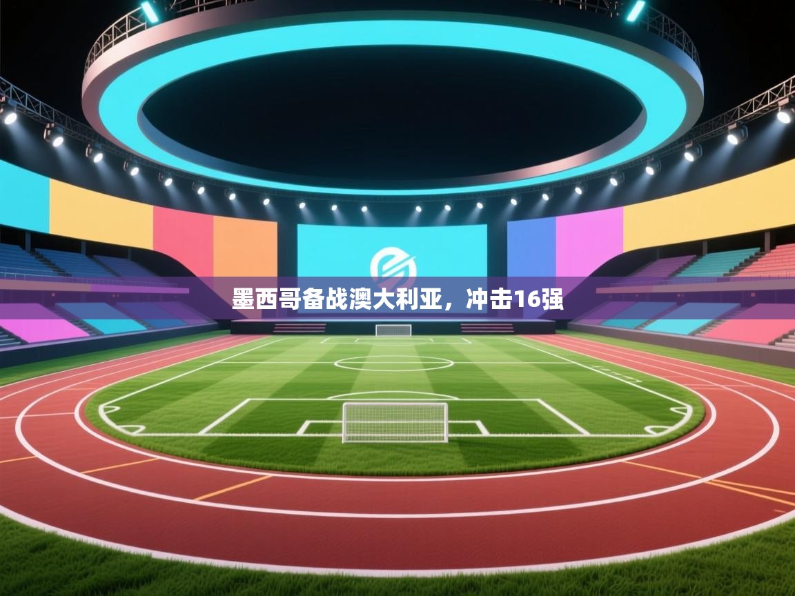 墨西哥备战澳大利亚，冲击16强