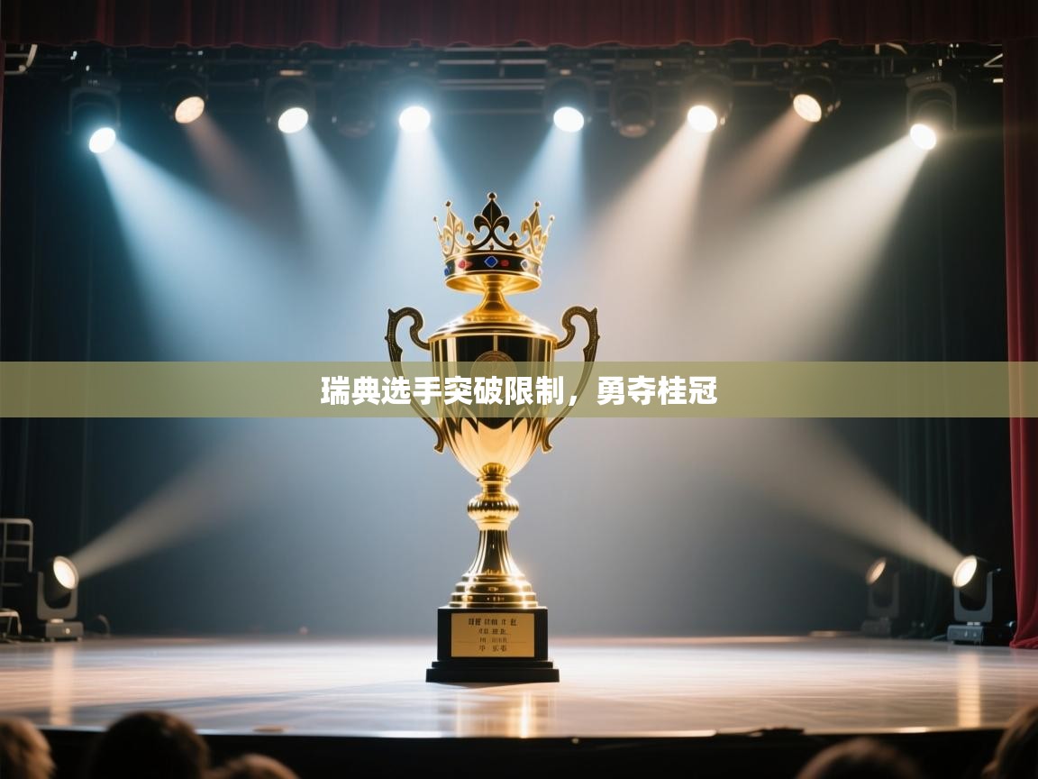 瑞典选手突破限制，勇夺桂冠  第2张