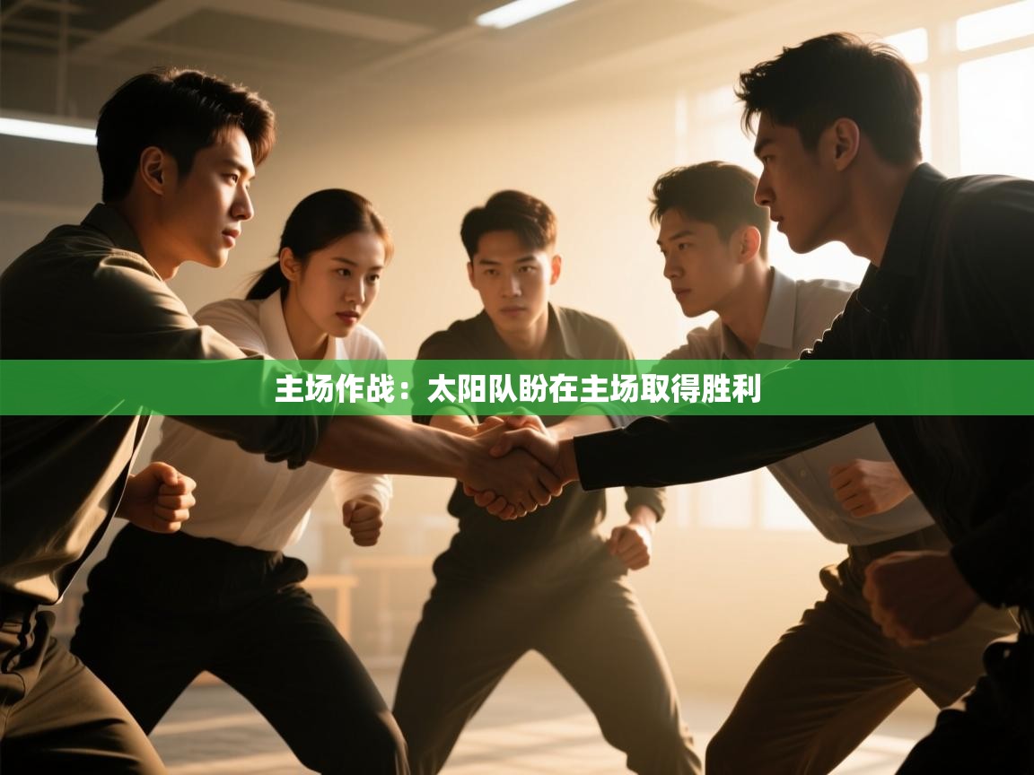 主场作战：太阳队盼在主场取得胜利  第1张