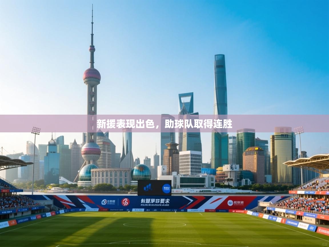 新援表现出色，助球队取得连胜