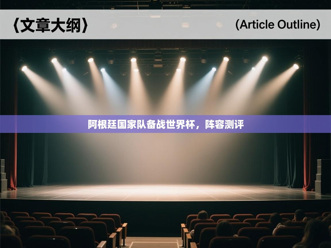 阿根廷国家队备战世界杯，阵容测评