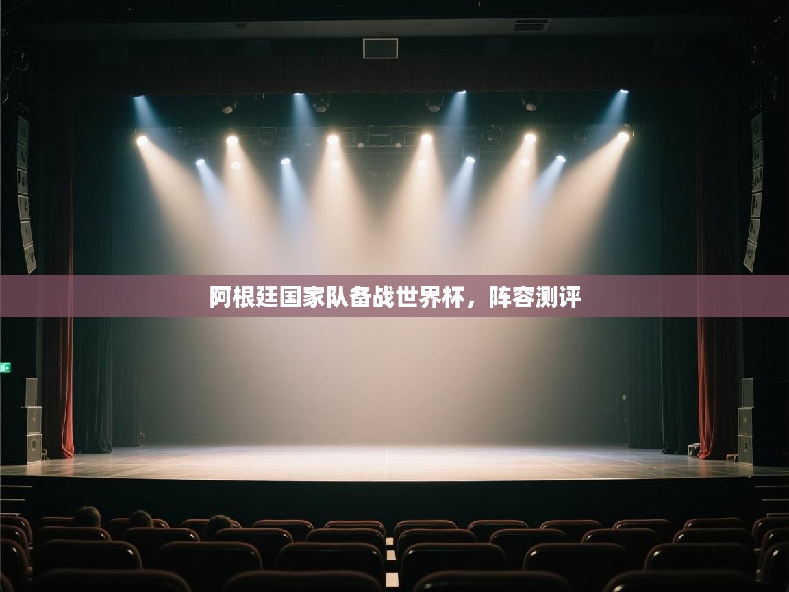 阿根廷国家队备战世界杯，阵容测评