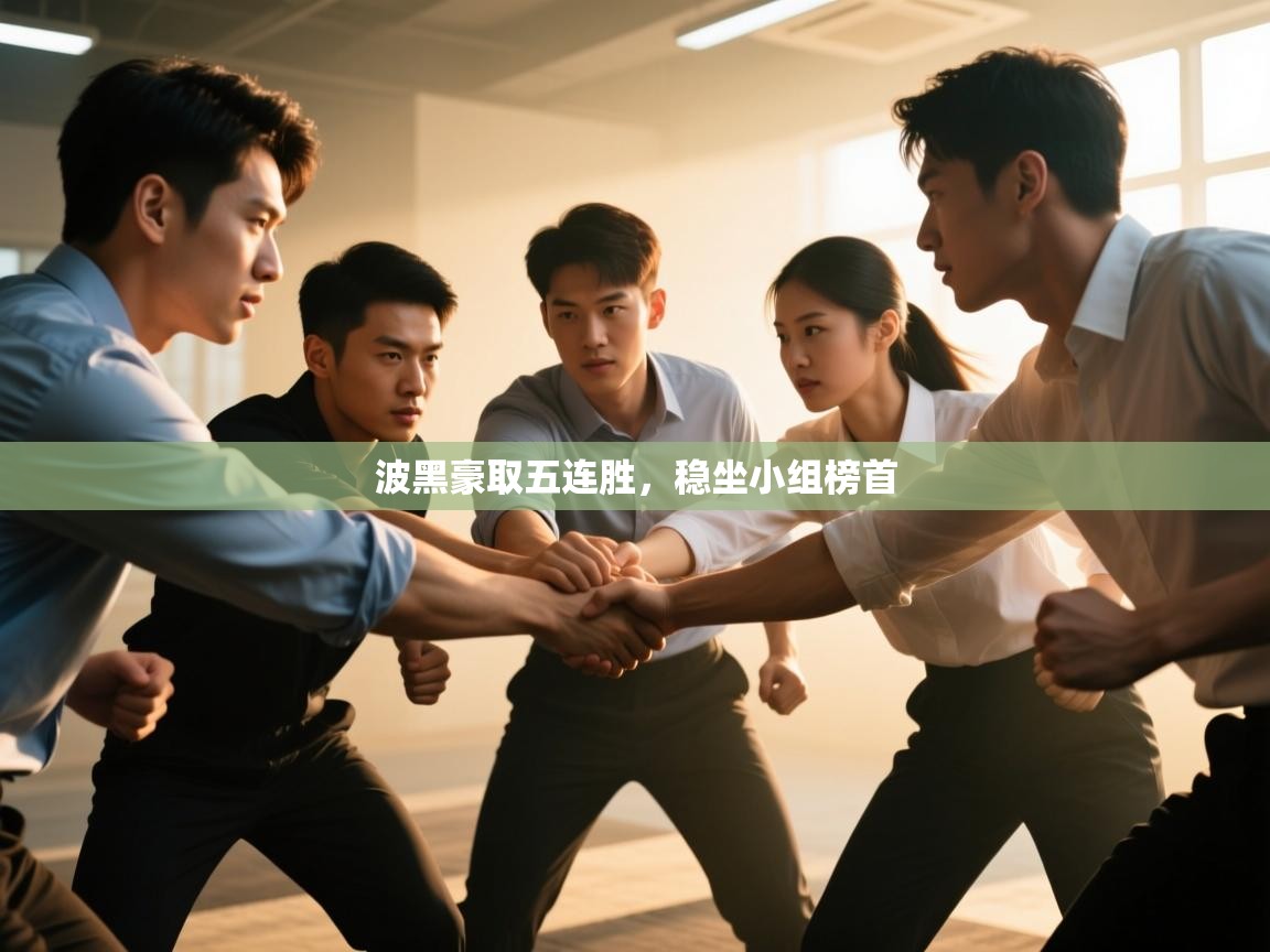 波黑豪取五连胜，稳坐小组榜首