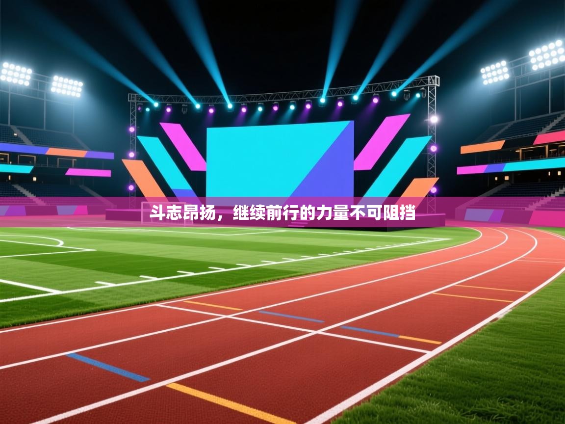 斗志昂扬，继续前行的力量不可阻挡