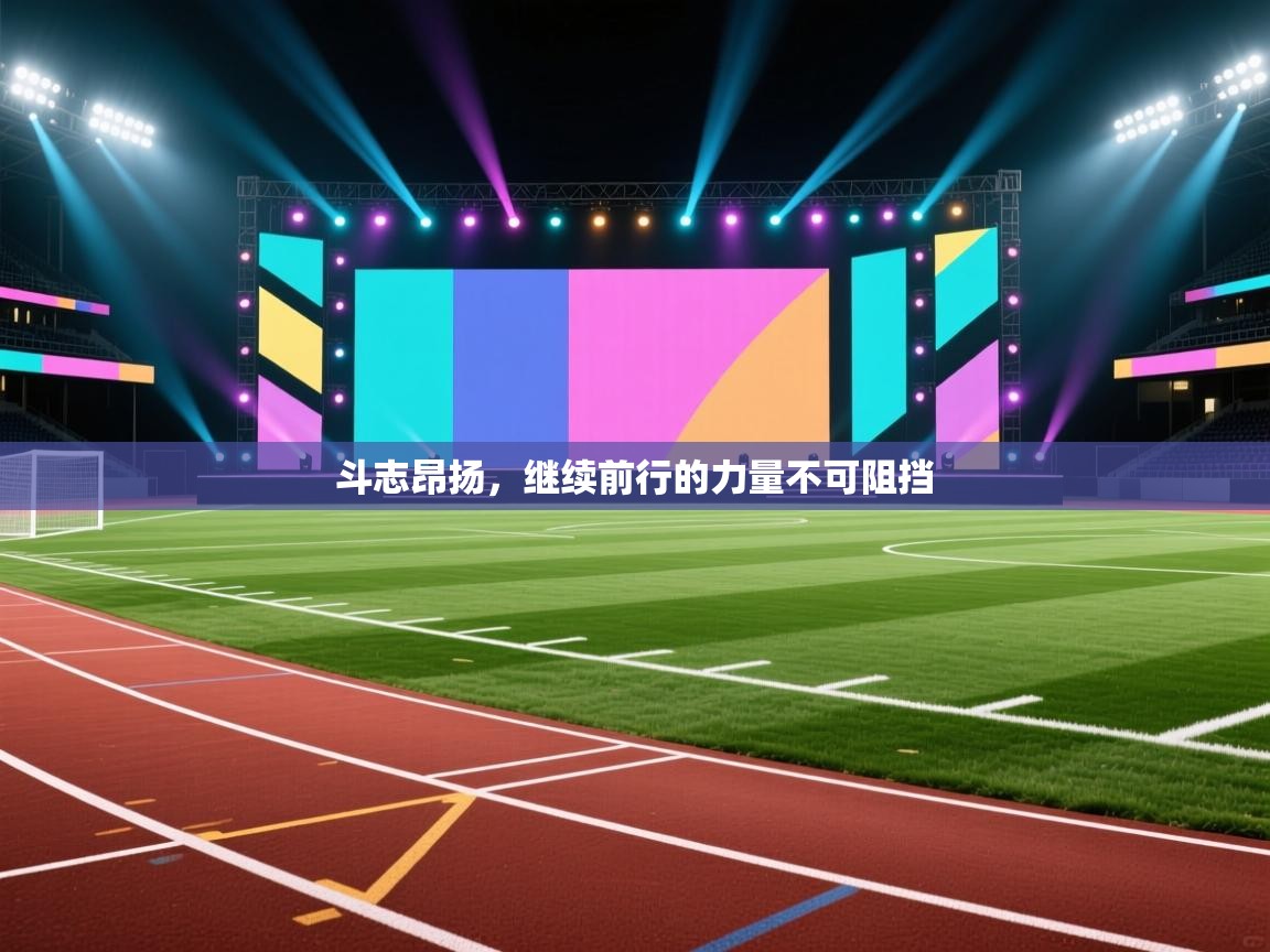 斗志昂扬，继续前行的力量不可阻挡