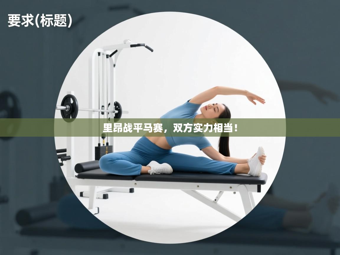 里昂战平马赛，双方实力相当！  第1张