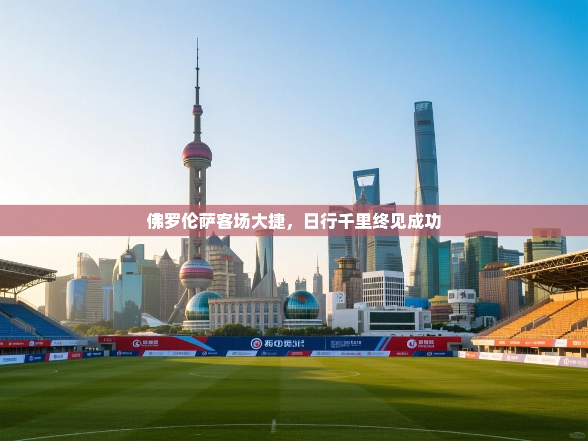 佛罗伦萨客场大捷，日行千里终见成功  第1张