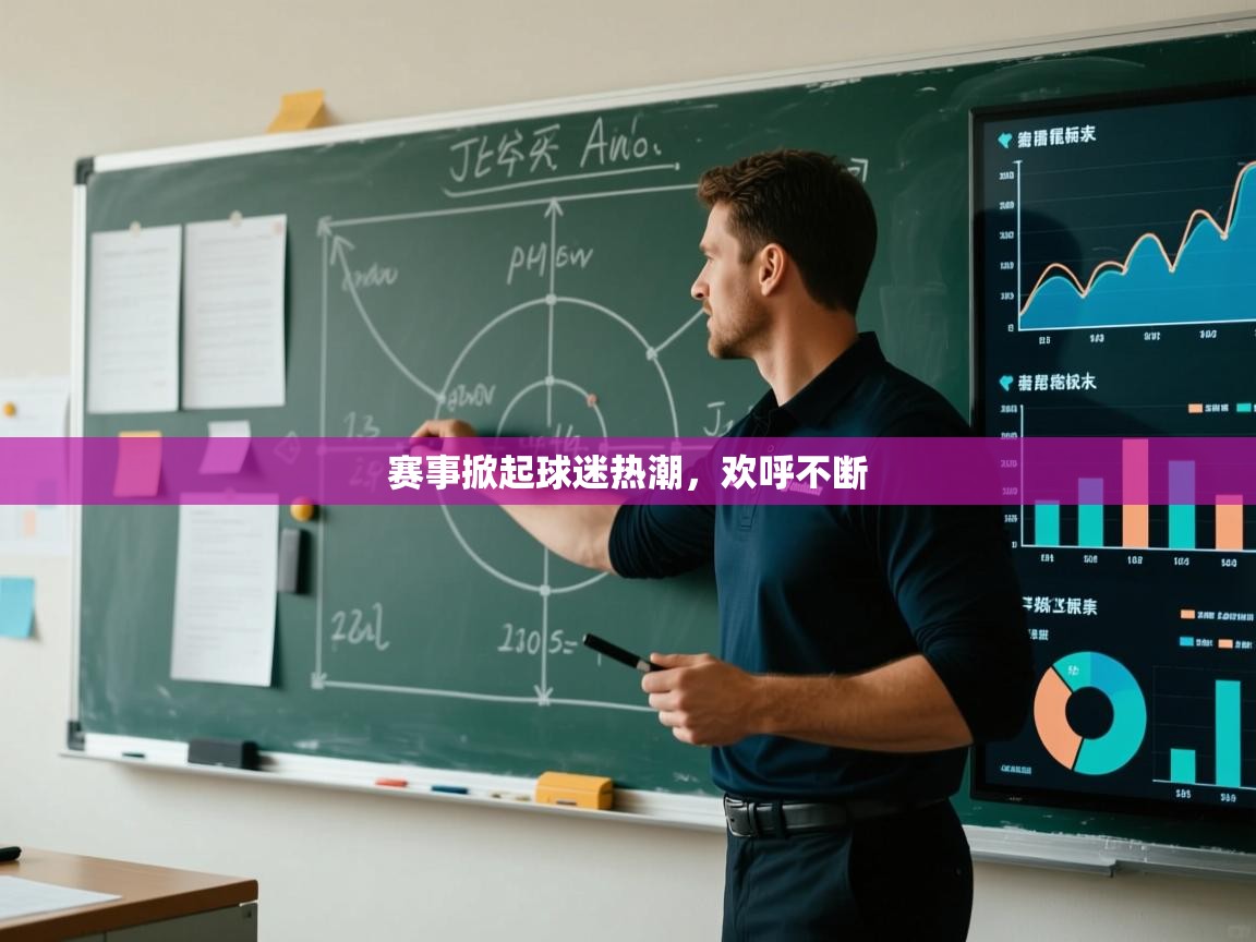 赛事掀起球迷热潮，欢呼不断