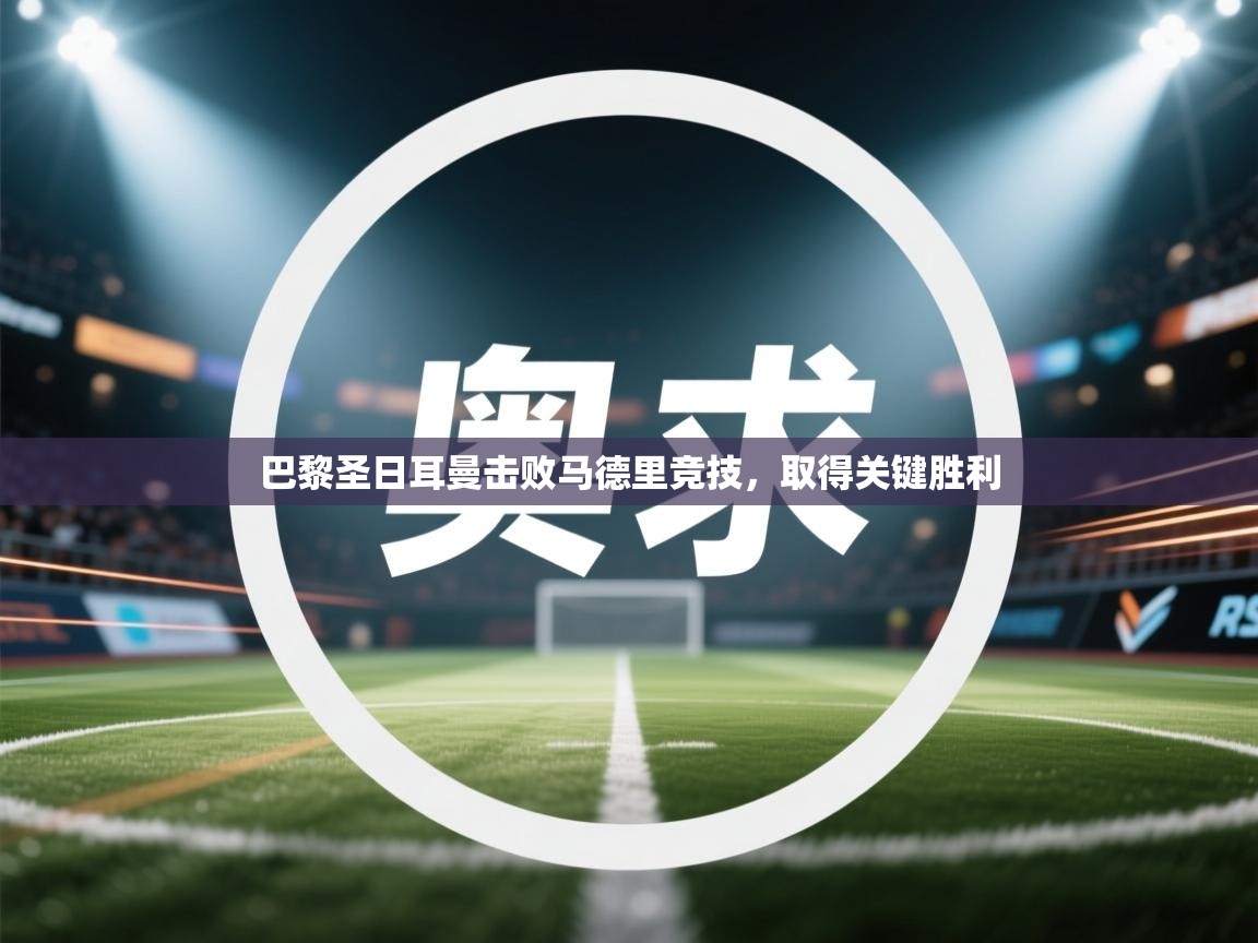 巴黎圣日耳曼击败马德里竞技，取得关键胜利