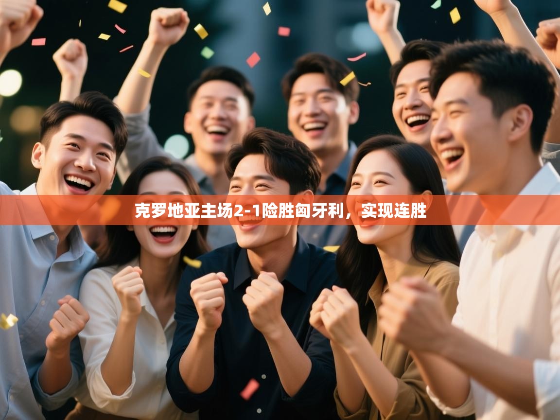 克罗地亚主场2-1险胜匈牙利，实现连胜  第1张