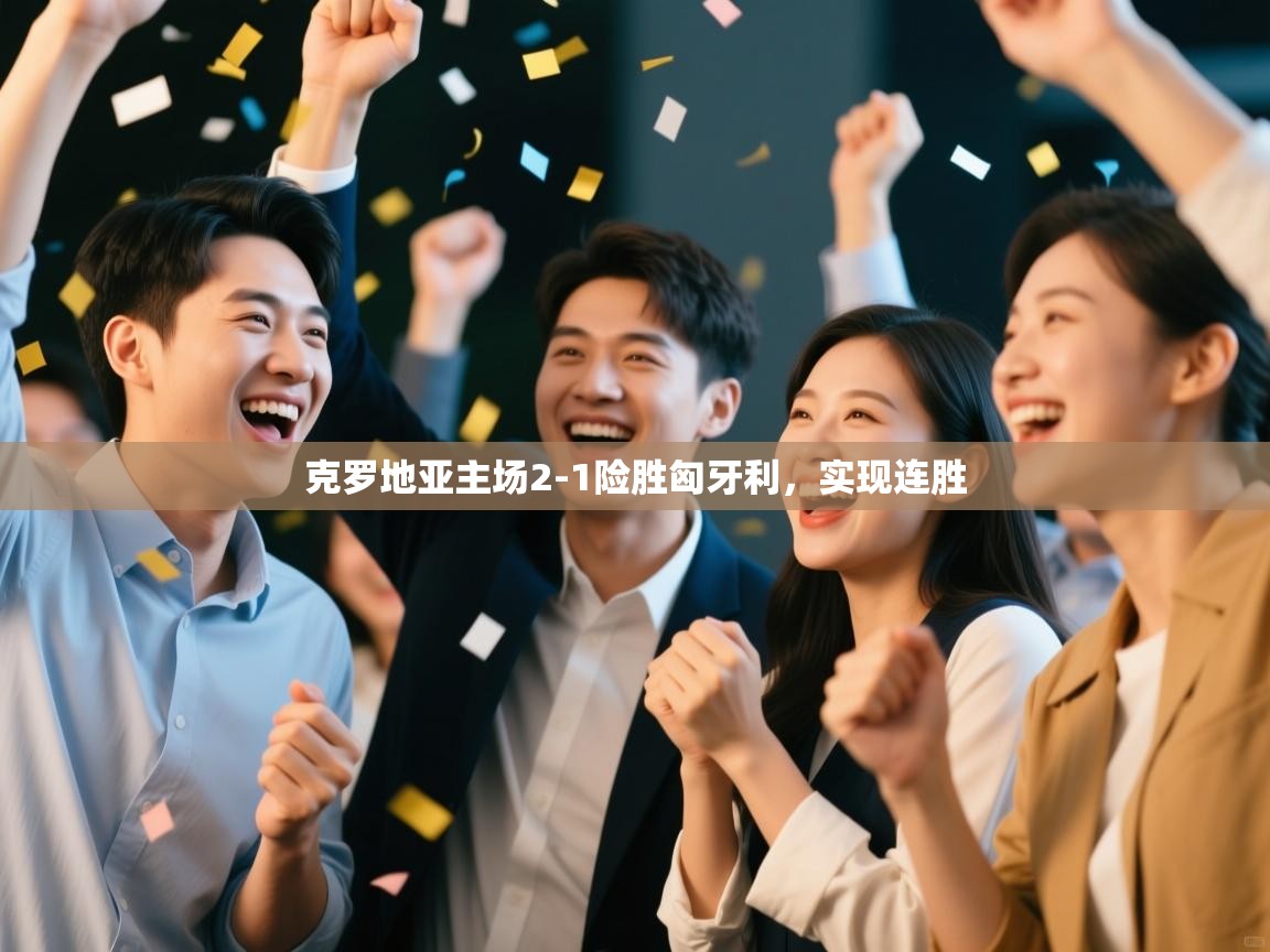 克罗地亚主场2-1险胜匈牙利，实现连胜  第2张