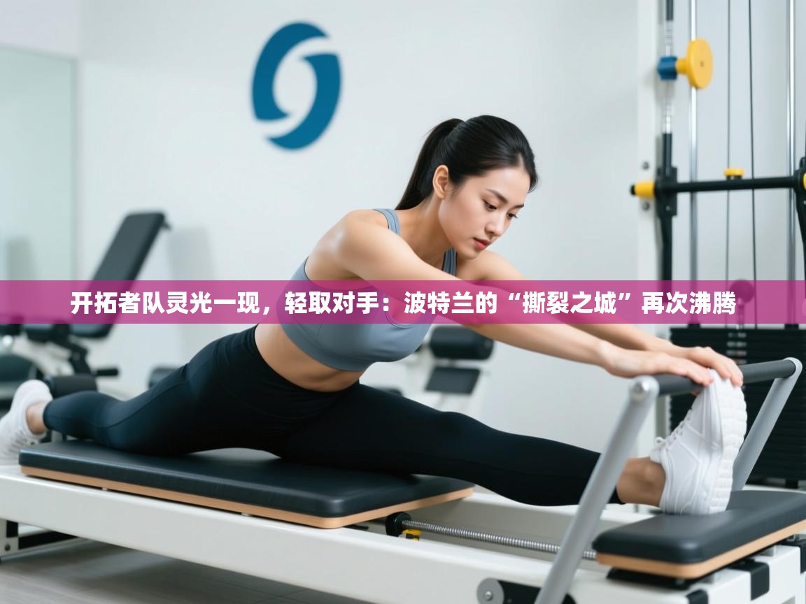 开拓者队灵光一现，轻取对手：波特兰的“撕裂之城”再次沸腾  第2张