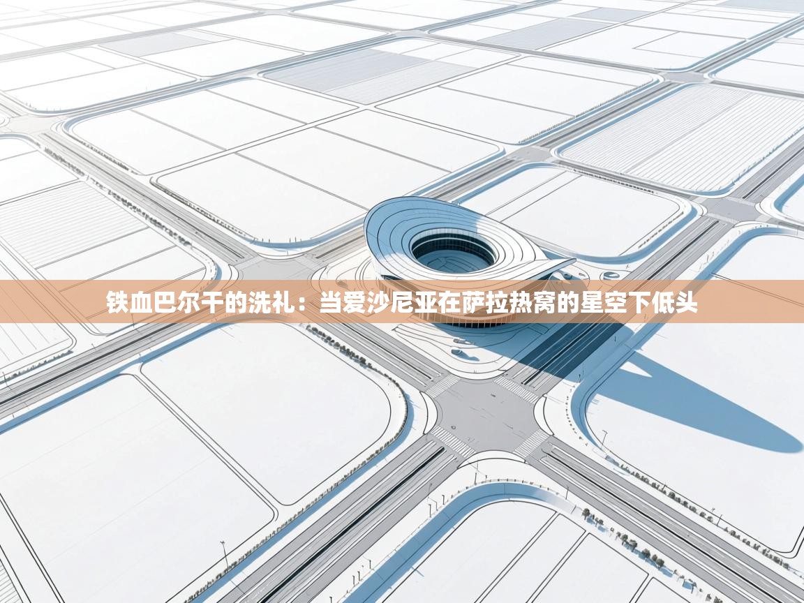 铁血巴尔干的洗礼：当爱沙尼亚在萨拉热窝的星空下低头