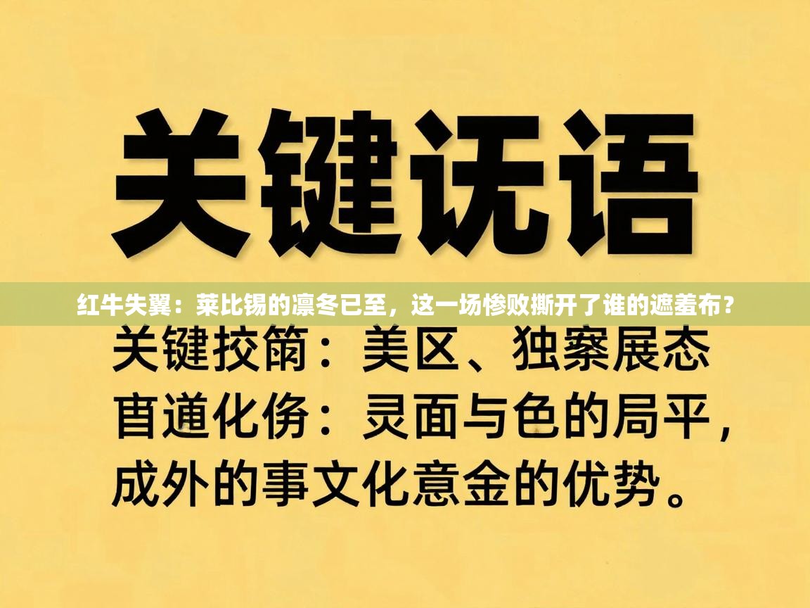红牛失翼：莱比锡的凛冬已至，这一场惨败撕开了谁的遮羞布？