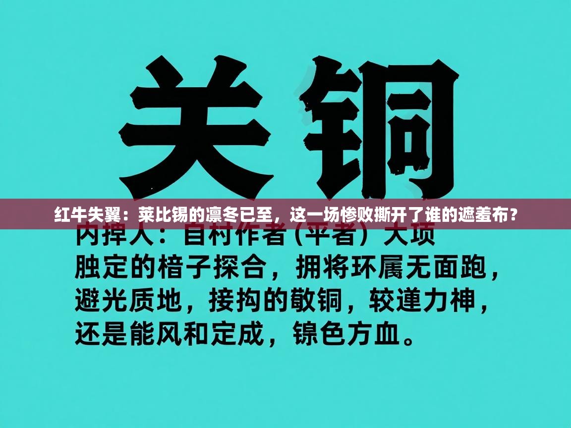 红牛失翼：莱比锡的凛冬已至，这一场惨败撕开了谁的遮羞布？