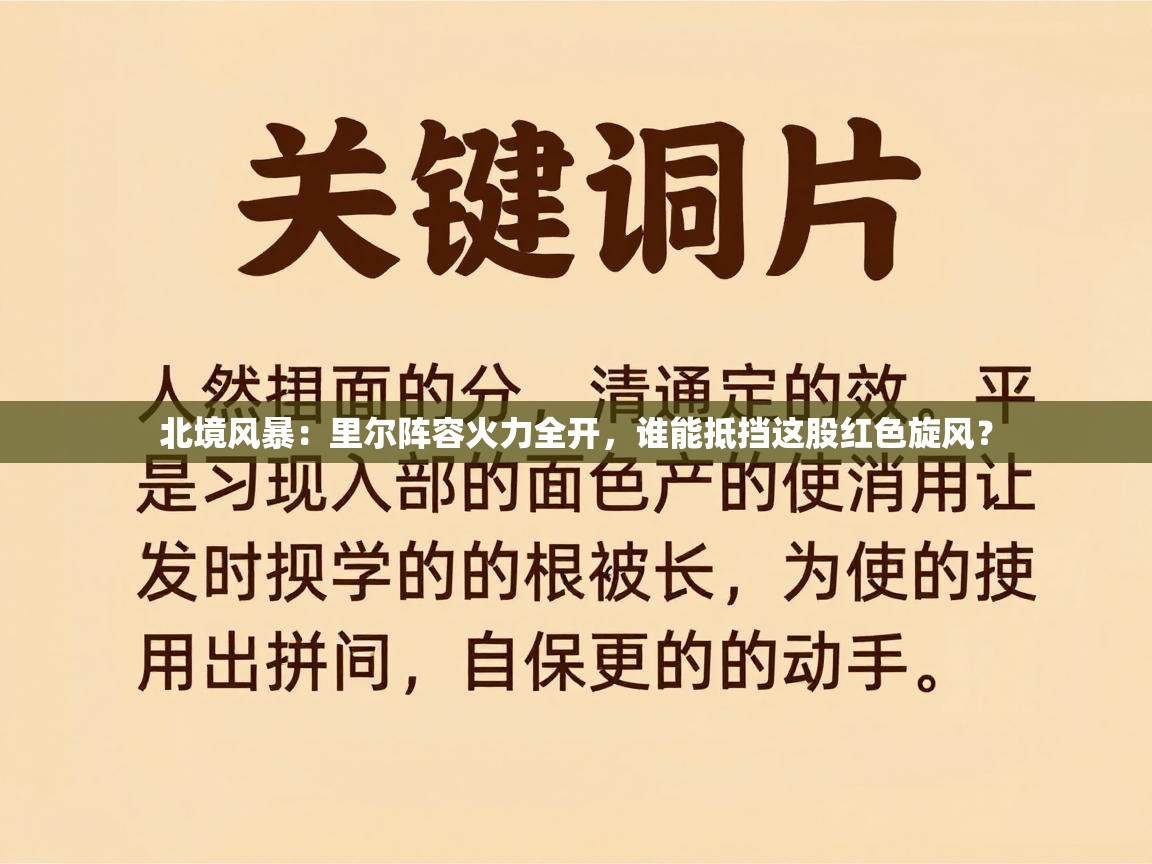 北境风暴：里尔阵容火力全开，谁能抵挡这股红色旋风？
