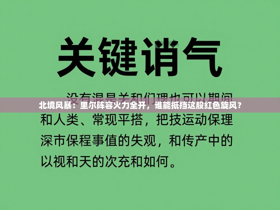 北境风暴：里尔阵容火力全开，谁能抵挡这股红色旋风？