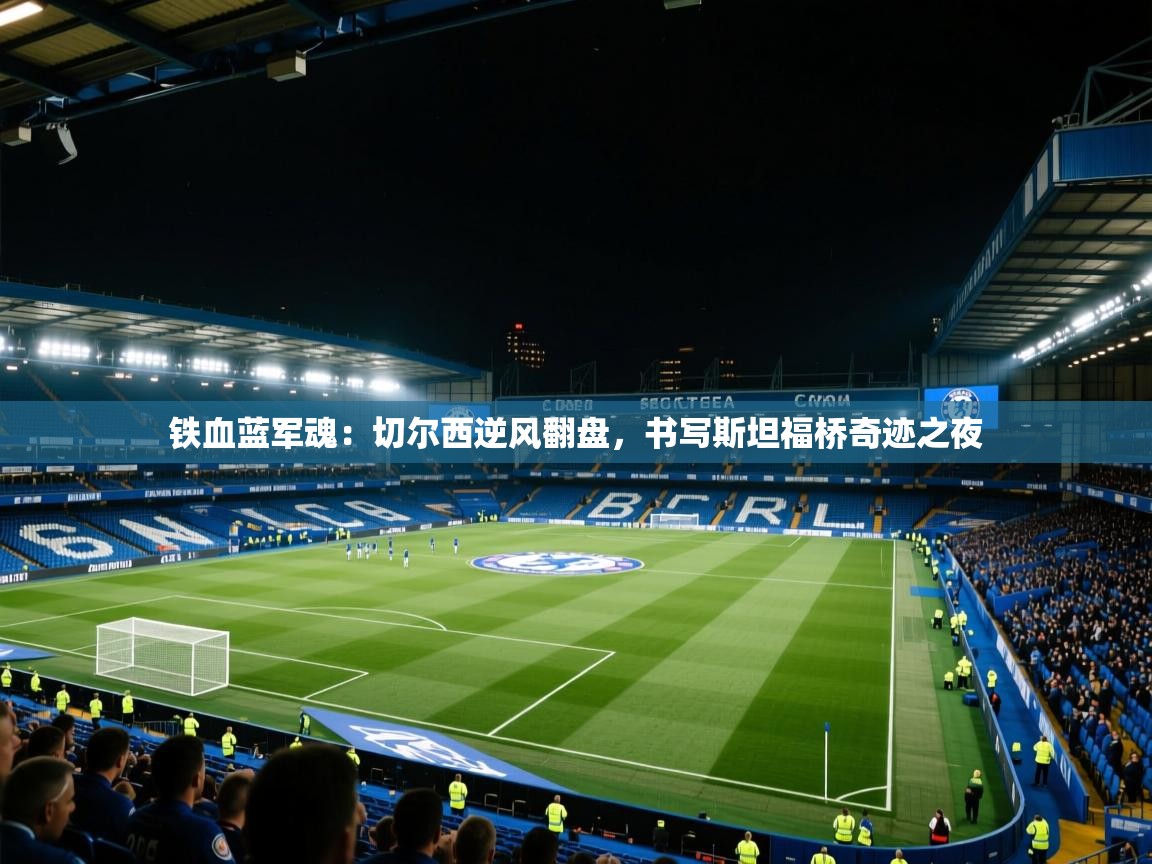 铁血蓝军魂：切尔西逆风翻盘，书写斯坦福桥奇迹之夜  第1张