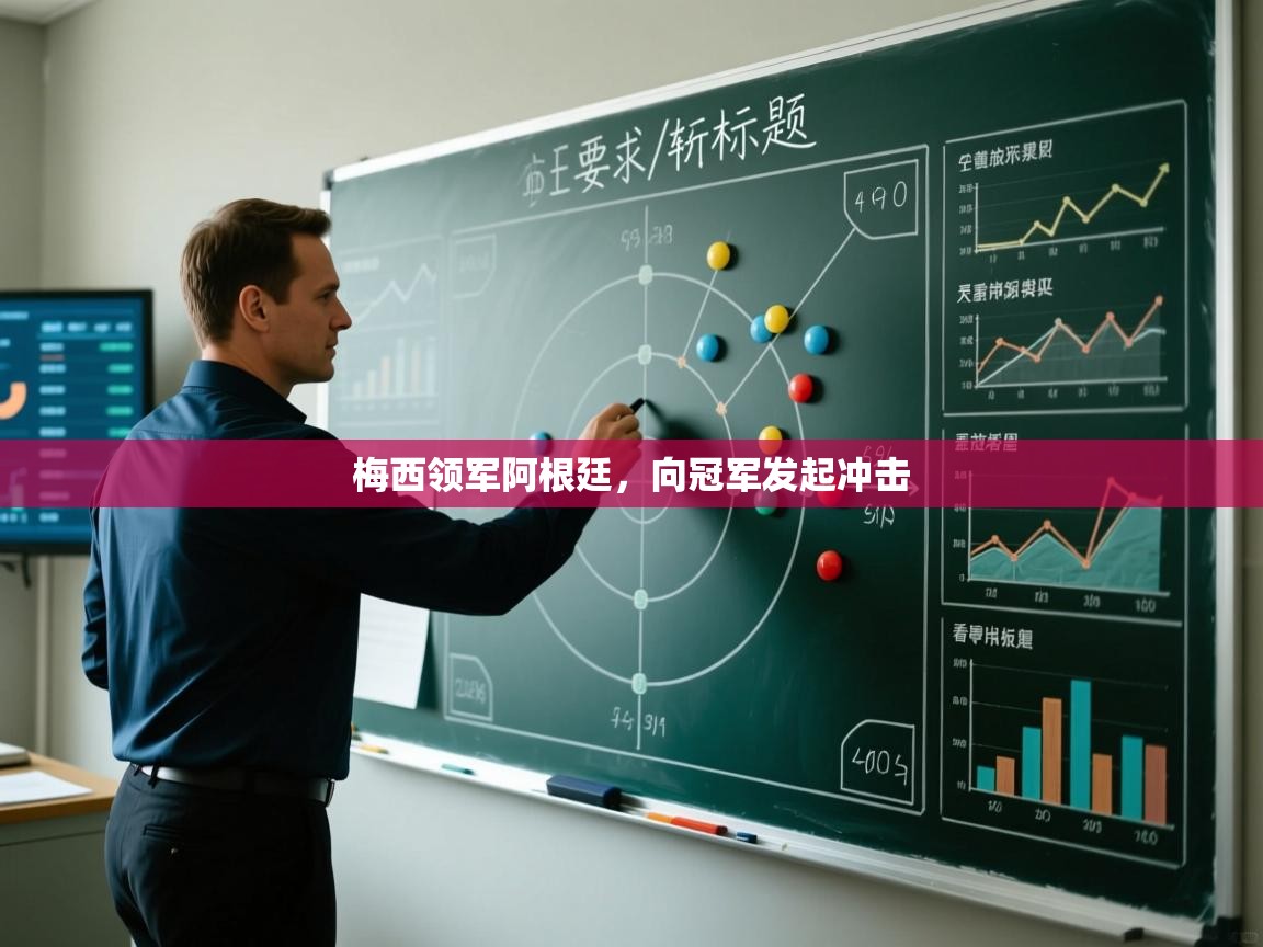 梅西领军阿根廷，向冠军发起冲击