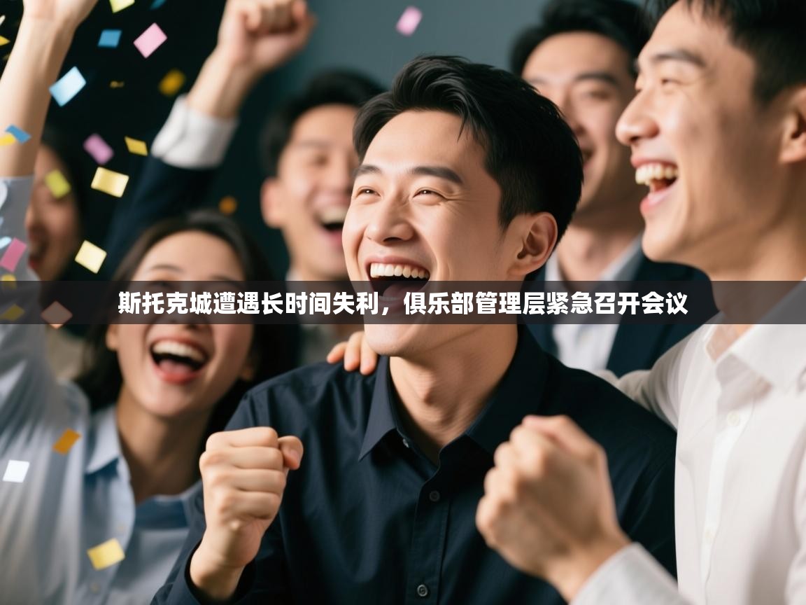 斯托克城遭遇长时间失利，俱乐部管理层紧急召开会议  第2张