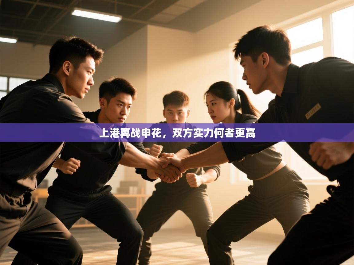 上港再战申花，双方实力何者更高  第1张
