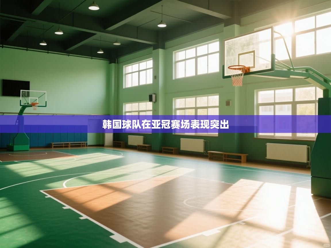 韩国球队在亚冠赛场表现突出  第1张