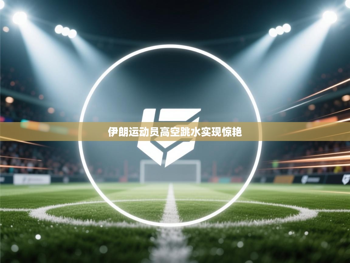 伊朗运动员高空跳水实现惊艳