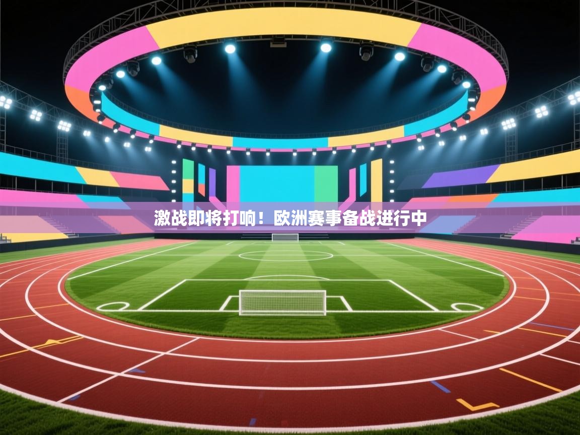 激战即将打响！欧洲赛事备战进行中