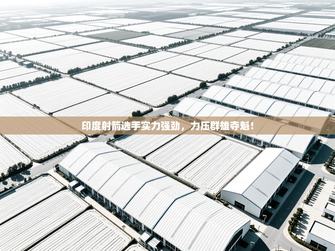 印度射箭选手实力强劲，力压群雄夺魁！  第1张