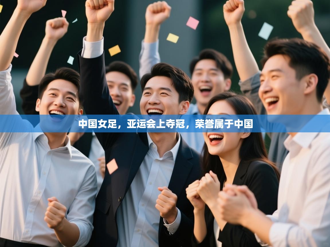 中国女足,亚运会上夺冠,荣誉属于中国 第1张