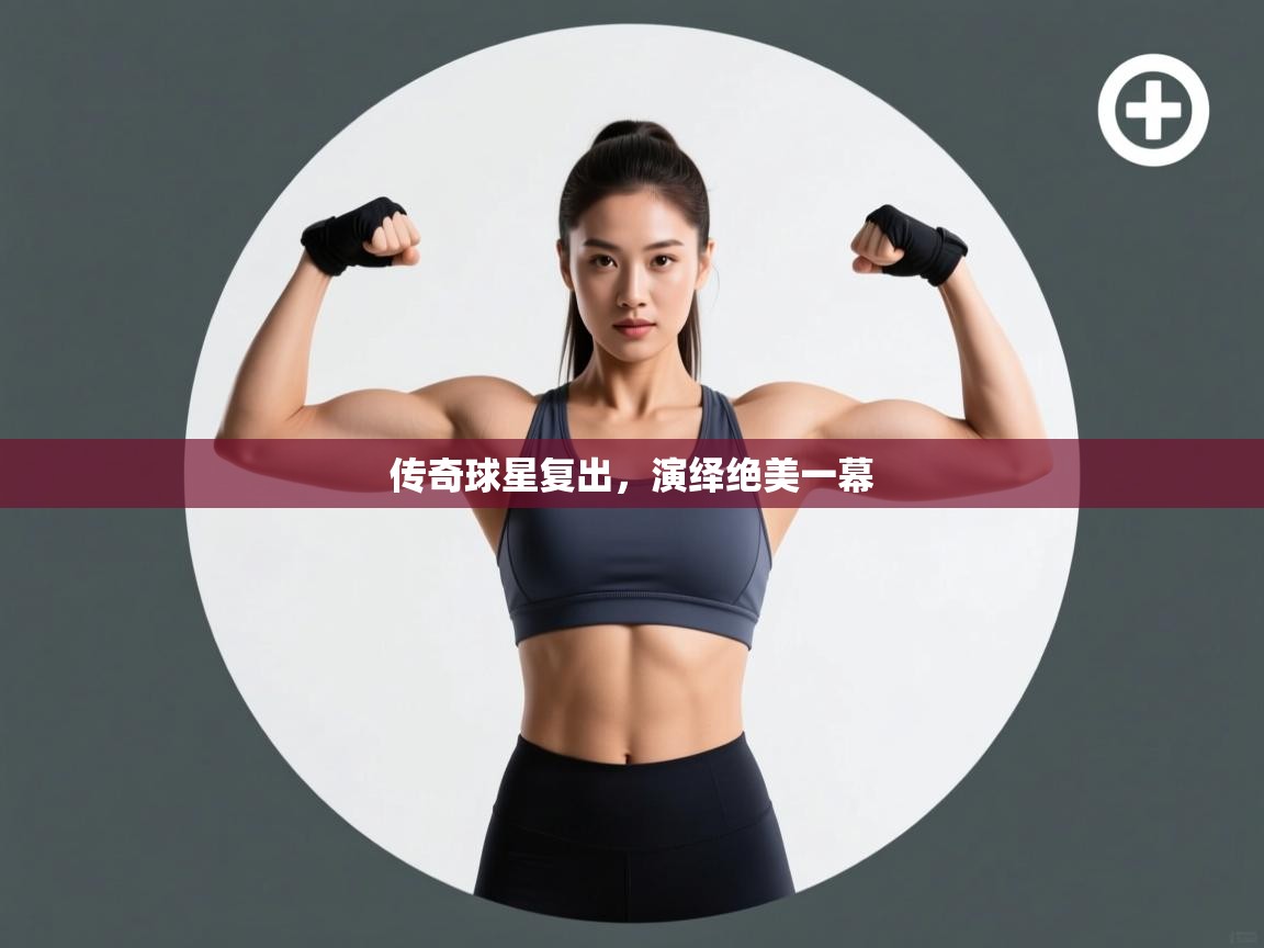 传奇球星复出，演绎绝美一幕