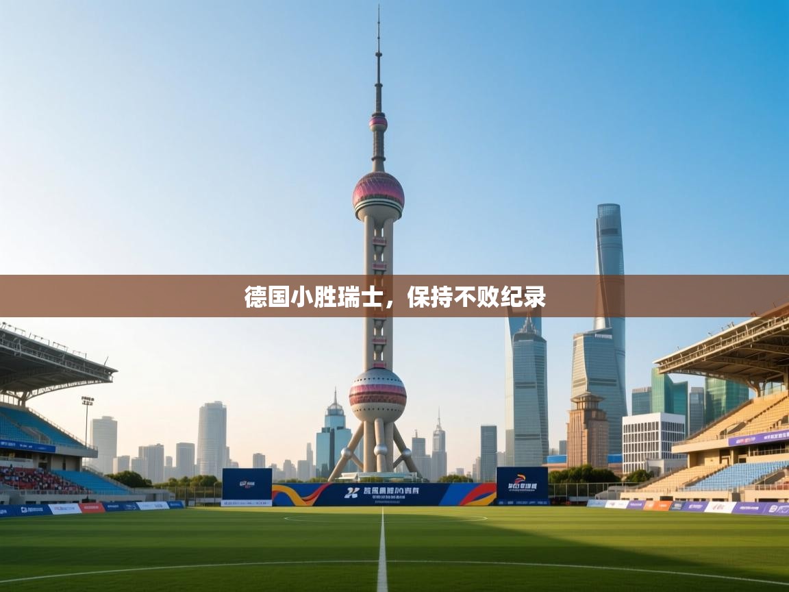 德国小胜瑞士，保持不败纪录