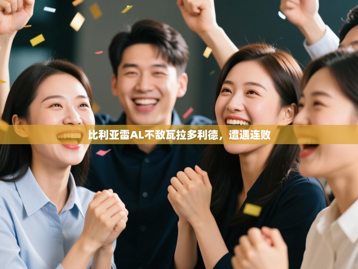 比利亚雷AL不敌瓦拉多利德，遭遇连败  第2张