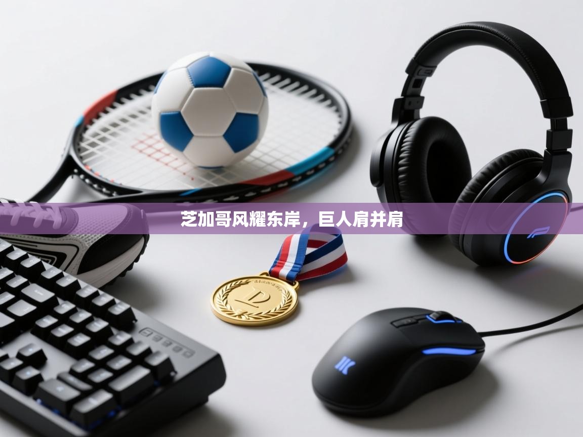 芝加哥风耀东岸，巨人肩并肩