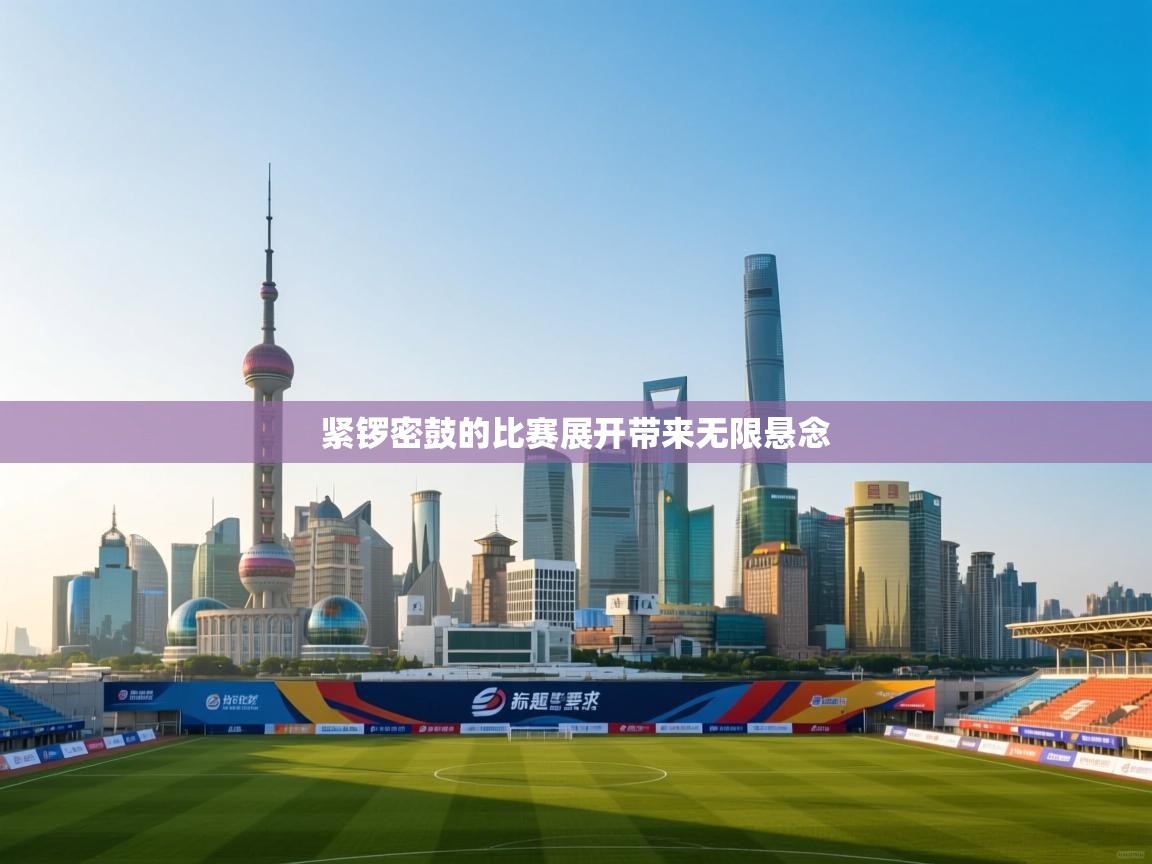 紧锣密鼓的比赛展开带来无限悬念  第1张