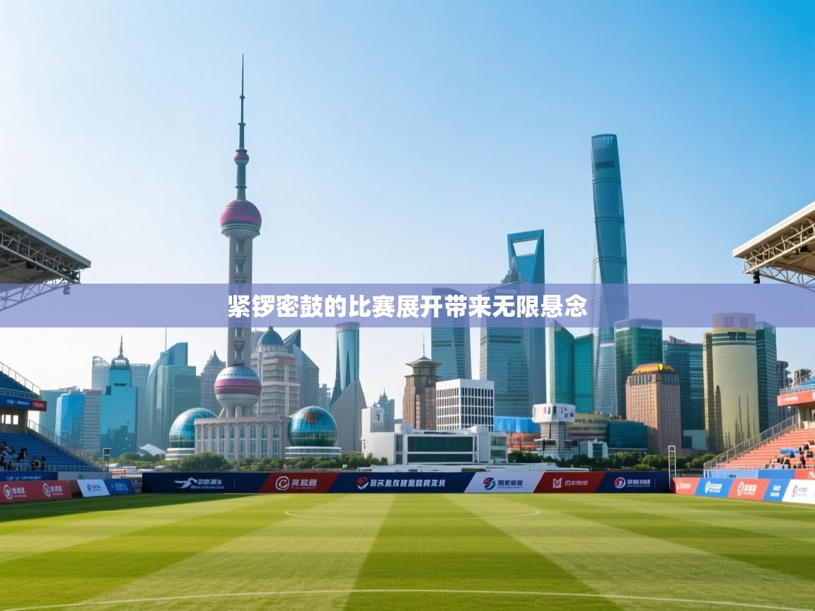 紧锣密鼓的比赛展开带来无限悬念  第2张