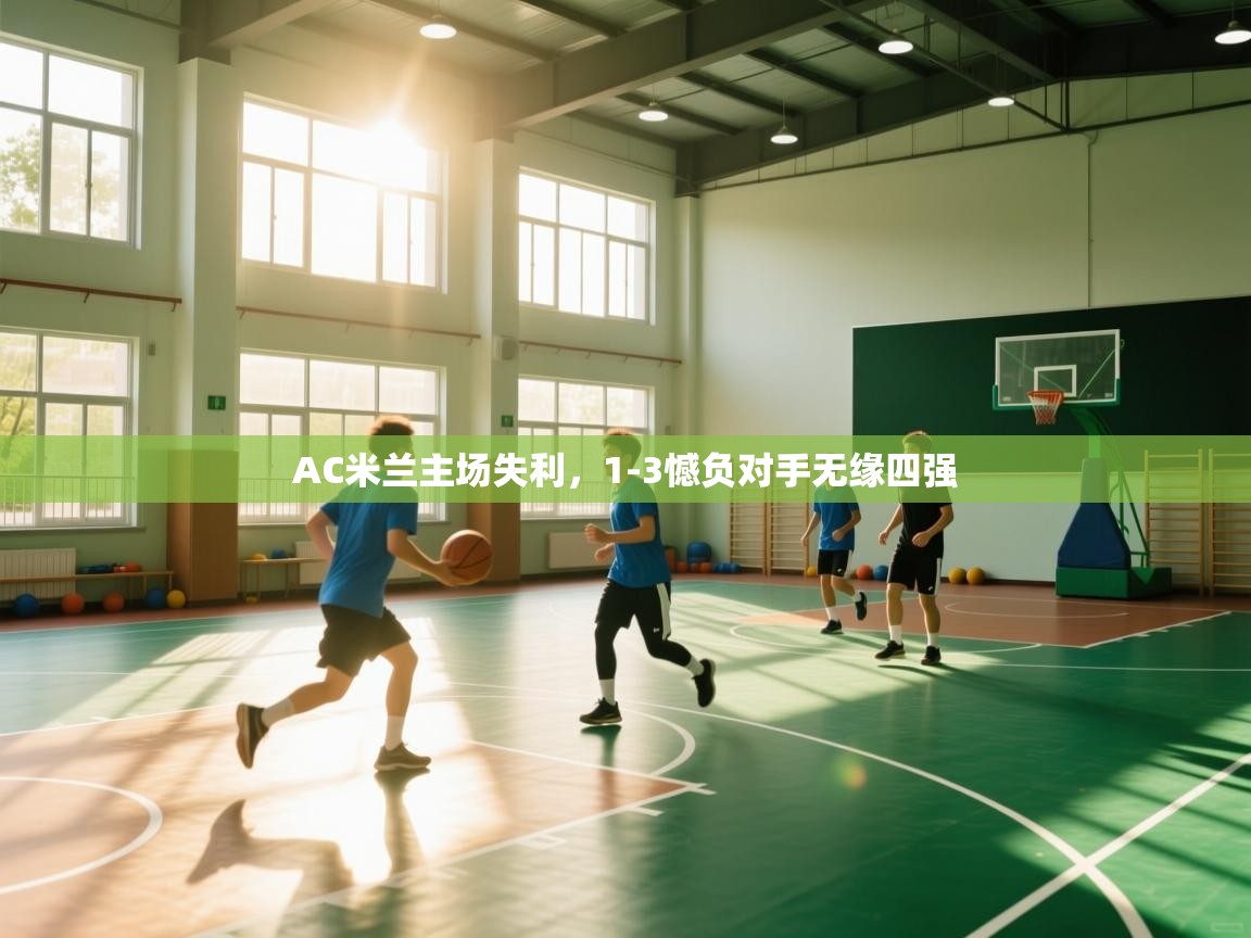 AC米兰主场失利,1-3憾负对手无缘四强 第1张